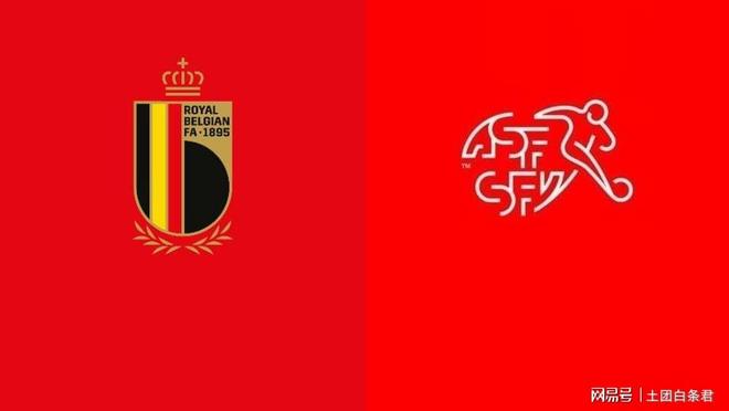比利时战胜瑞士，取得重要胜利
